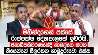 ජනාධිපතිවරණයේදී  නාමල්ගෙ සටන තියෙන්නේ  සීලරතන හාමුදුරුවෝ එක්ක. @TruthwithChamuditha