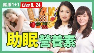 晩餐吃它能增加血清素，讓人睡得好；補對8類營養素助睡眠；GABA可放鬆，哪些人需要？（2024.09.24）| 健康1+1 · 直播