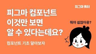 피그마 컴포넌트 클래스 수업 요약_컴포넌트 기초편