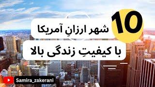 لیست 10 شهر ارزان آمریکا برای زندگی