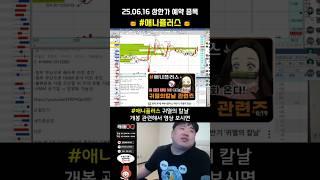 [ 주식방송 ] #애니플러스 치킨 사먹지 말고 이거 사세요