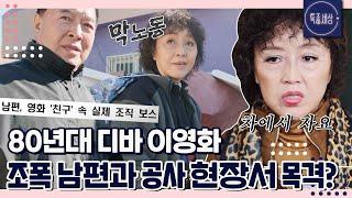 [특종세상][#1/2] "차에서 먹고 자죠." 80년대 디바 이영화가 조폭 남편과 함께 공사 현장서 막노동을!?｜MBN 221110 방송