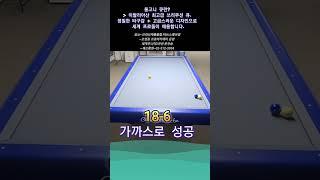 가까스로성공 ~ #당구 #3쿠션 #billiards
