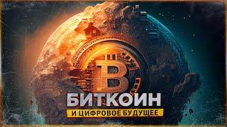  ЧТО ТАКОЕ БИТКОИН НА САМОМ ДЕЛЕ