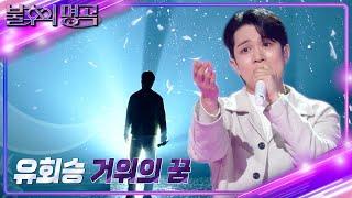 유회승 - 거위의 꿈 [불후의 명곡2 전설을 노래하다/Immortal Songs 2] | KBS 231209 방송