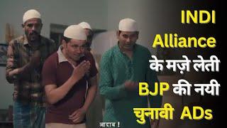 BJP Jharkhand Election Ads make fun of INDI alliance | Jharkhand Assembly Election 2024