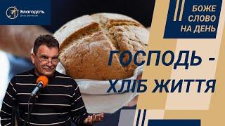 Духовна пожива | Хліб Життя | Християнська проповідь