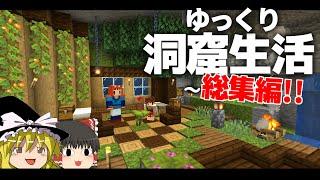 【Minecraft】ゆっくり洞窟生活 ～総集編～ マイクラ 1.18【ゆっくり実況】【まいくら】【マインクラフト】