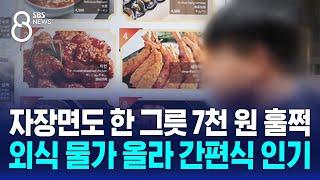 자장면도 한 그릇 7천 원 훌쩍…외식 물가 올라 간편식 인기 / SBS 8뉴스