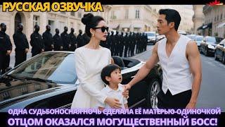 Одна судьбоносная ночь сделала её матерью-одиночкой — отцом оказался могущественный босс! #дорама