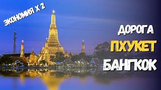 Как добраться с Пхукета в Бангкок | Автобусы Пхукет | Экономия в 2 раза | Затерянные в путешествии