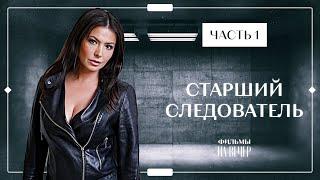 СТАРШИЙ СЛЕДОВАТЕЛЬ. Часть 1 | ЛУЧШИЕ ФИЛЬМЫ 2022 | НОВИНКИ КИНО | СЕРИАЛЫ 2022