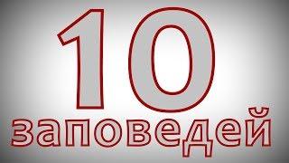Атеист читает Библию №10: Десять заповедей