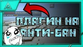 ОБЗОР ПЛАГИНА НА АНТИ-БАН | Minecraft PE 1.1.X #31