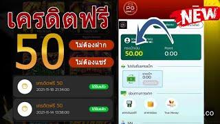 แจกเครดิตฟรี 50 ไม่ต้องฝาก ไม่ต้องแชร์ สล็อตเครดิตฟรี ยืนยันเบอร์ รับเครดิตฟรี 2024 ล่าสุด