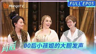 FULL《背后》EP05：00后的“音乐大碰撞”！格瑞丝张钰琪即兴演唱对话 | The Backstory | MangoTV