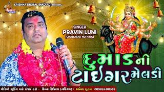 Dumad Ni Meldi Ni Regadi || PRAVIN LUNI || KRISHNA DIGITAL