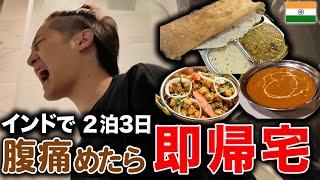 インド屋台飯でお腹壊したら即帰宅の旅！！！【食事中注意】