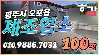 경기광주공장 오포 문형리 100평 임대