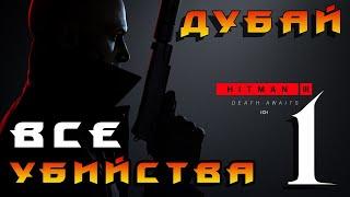 HITMAN 3 ► Дубай ◄ Все убийства (часть 1)