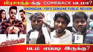 Andhagan Movie Public Review | Andhagan Movie Review | Prashanth, Simran #andhagan