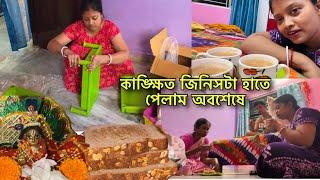 স্পেশাল অতিথি এসেছে আজ আমাদের ফ্ল্যাটে কিন্তু যা হলো পরেনতুন জিনিস হাতে পেয়ে আনন্দের সীমা নেই