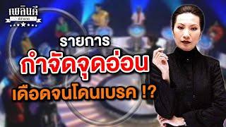 รายการ กำจัดจุดอ่อน เดือนจนโดนเบรค !? | เพลินดีมีตำนาน SS.2 EP.89