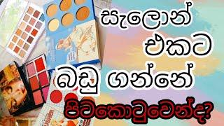 HOW TO FIND ORIGINAL MAKEUP PRODUCTS IN SRI LANKA #lifestyleparadiseya #sinhalamakeupguru