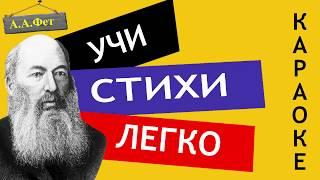 А.А. Фет " Учись у них у дуба, у берёзы " | Учи стихи легко | Караоке | Аудио Стихи Слушать Онлайн