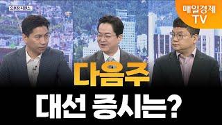 [오후장 디펜스] 2차전지 이번엔 믿어도 되나?_김종효 알파경제 이사, 최현덕  MBN골드 매니저
