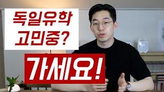 독일유학을 추천하는 이유, 얻을 수 있는 많은 것들 | 독일유학 1편