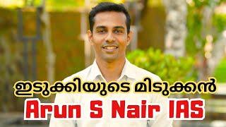 ഇടുക്കി സബ് കലക്ടറുമായി ഒരു കൂടിക്കാഴ്ച. Arun S Nair IAS | UPSC Kerala