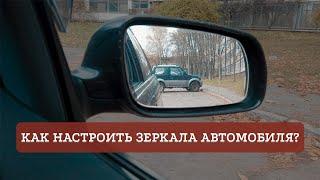 Как настроить зеркала автомобиля?