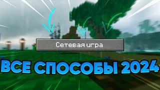  ВСЕ способы ИГРАТЬ ПО СЕТИ В Minecraft, АКТУАЛЬНЫЕ ДЛЯ 2024