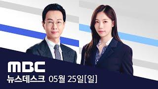 "경제·민생 회복이 최우선‥투표로 국민 승리" - [풀영상] MBC 뉴스데스크 2025년 5월 25일