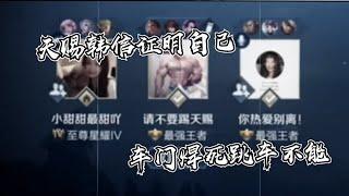 【王者荣耀】CHEN天赐为何屡次被踢 无奈沦落为上分机器『技术&搞笑&撩妹』