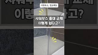 욕실 청소해도 깨끗하지 않다면? 이 쫄대 교체로 완벽 해결! #diy  #살림 #생활꿀팁
