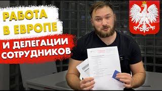 Строительный бизнес в Польше. А1, разрешения, Командировочные | Работа в Германии и ЕС