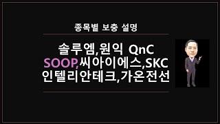 Q&A  종목 : 솔루엠,원익QnC,SOOP, 씨아이에스,SKC,인텔리안테크,가온전선@moneycarenews