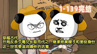 【完结】穿越古代，開局反殺歹毒兄長取而代之，繼承絕美嫂子和差役身份，這一世我要滋潤痛快的活著！ #暴走沙雕漫 #沙雕動畫 #穿越 #歷史 #逆襲