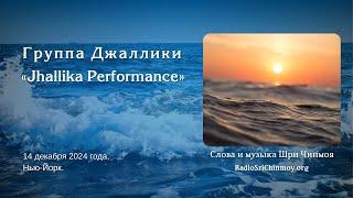 Jhallika Performance, 14 декабря 2024, Нью-Йорк