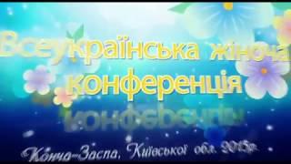 "Вірність в Стражданнях".  Валентина Невмержицька.  Всеукраїнська Жіноча Конференція 2015 року