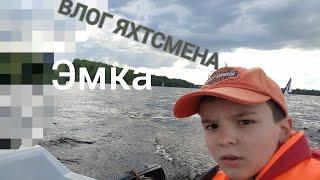 ВЛОГ ЯХТСМЕНА! Открытие парусного сезона. Дневник Платона.