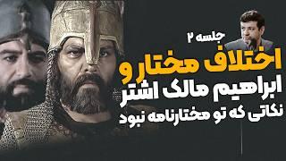 جلسه ۲ - مختار کذاب بود ؟ - اختلافش با ابراهیم مالک اشتر چی بود ؟ امام سجاد رو قبول داشت ؟