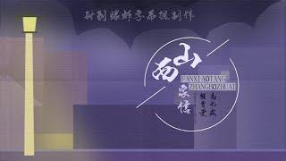 20191217 樊霄堂高九成 《山西家信 》字幕版