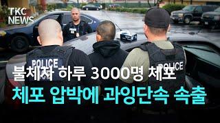‘불체자 하루 3천 명 체포’ 지시 뒤 과잉단속 속출 ｜ TKC NEWS 6/12 (목)