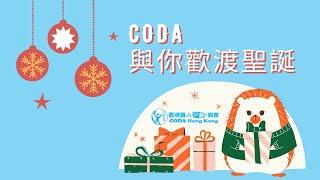 CODA 與你歡渡聖誕 2020