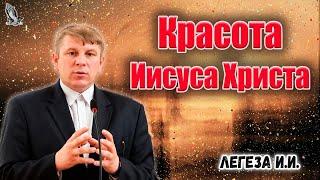 "Красота Иисуса Христа" Легеза И.И.