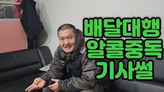 배달 알콜환자들 이야기 특징!