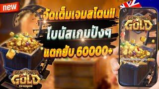 สูตรสล็อต สล็อต pg สล็อตเกมใหม่ 2024  GemStones Gold : เกมเจมสโตนมาแรงปังๆ